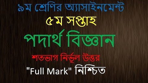 Class 9 physics Assignment। 5th week। নবম শ্রেণি পদার্থ বিজ্ঞান অ্যাসাইনমেন্ট।। পঞ্চম সপ্তাহ