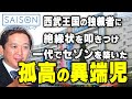 一代で西武セゾングループを作った孤高の異端児:堤清二~西武王国の独裁者に絶縁状を叩きつけた感性経営者の波乱万丈のエピソード!