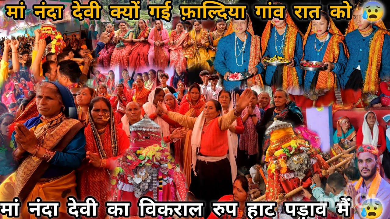 मां नंदा देवी की भावुक विदाई फ़ाल्दिया पड़ाव के लिए 😰 | नंदा देवी हुई भावुक | नंदा देवी लोक जात 2025
