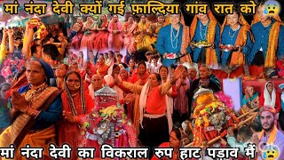 मां नंदा देवी की भावुक विदाई फ़ाल्दिया पड़ाव के लिए 😰 | नंदा देवी हुई भावुक | नंदा देवी लोक जात 2025