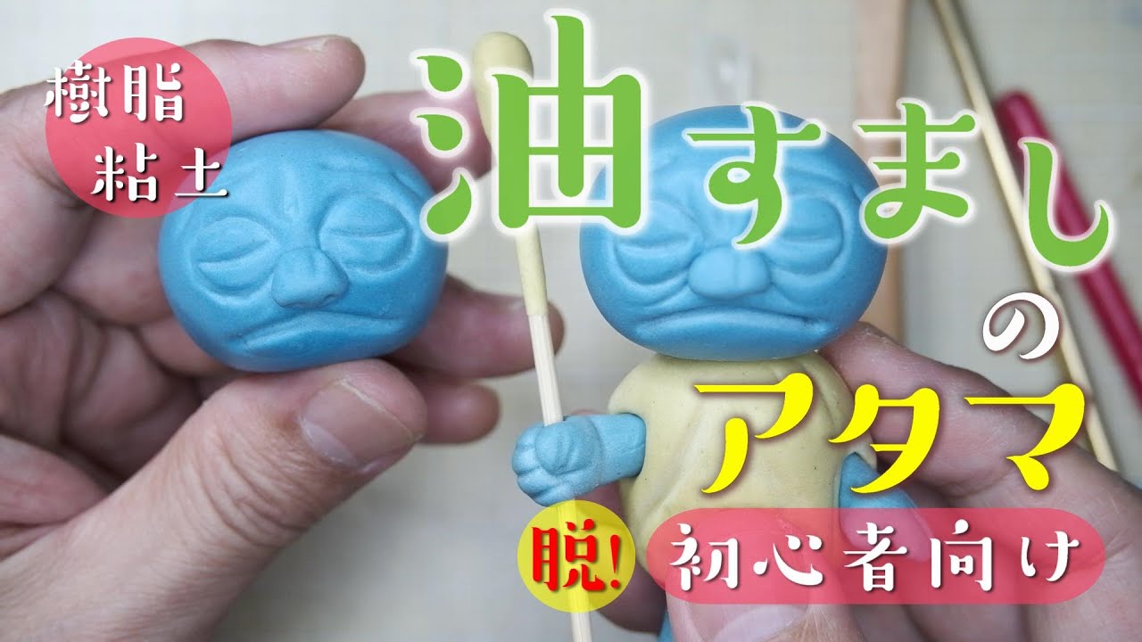 油すましのアタマの作り方【脱！初心者向け 樹脂粘土】ねんどHOW TO