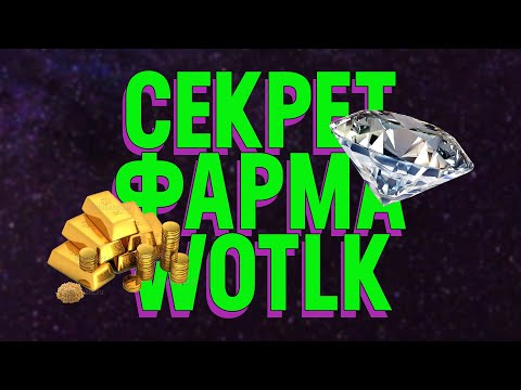 ?Как фармить золото WOW WotLK goldfarm.