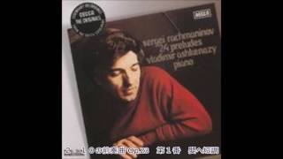ラフマニノフ － 24の前奏曲（全曲）　アシュケナージ　1974・1975
