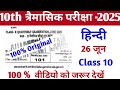 26 June 10th Hindi Viral Question Paper 2025 || class 10 hindi original paper quarterly exam 2025