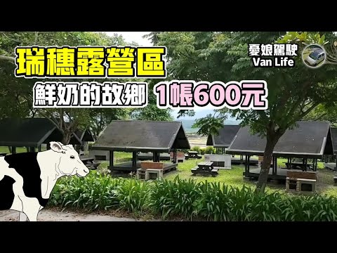 東部台九線旅遊【花蓮超美露營區｜瑞穗600元露營區】戶戶有雨遮｜秀姑巒溪泛舟｜吉蒸牧場｜玉里臭豆腐｜光復糖廠｜大農大富｜環島旅行《憂娘駕駛Outdoor》