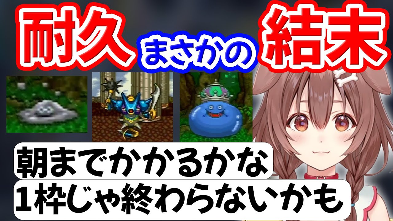 はぐれメタルを仲間にする耐久配信の予想外の結末にころさんの涙がとまらない【戌神ころね】【ホロライブ切り抜き】