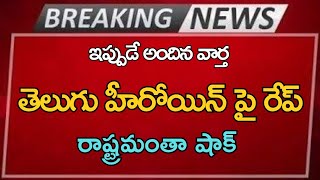 #ap తెలుగు హీరోయిన్ పై రేప్ రాష్ట్రమంతా షాక్ |Ap Latest Update |Telugu News