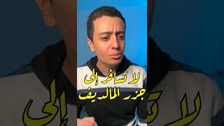 لا تسافر الى جزر المالديف