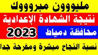 رسميا نتيجة الشهادة الاعدادية 2023 الترم الثاني محافظة دمياط|نتيجة الصف الثالث الاعدادى بالاسم