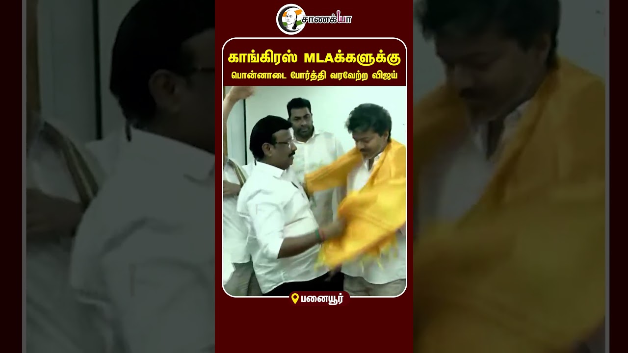 ⁣காங்கிரஸ் MLAக்களுக்கு பொன்னாடை போர்த்தி வரவேற்ற விஜய் | #shorts | #chanakyaa
