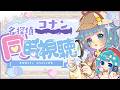 【完全初見】名探偵プリキュア!名探偵コナンコラボ「はなまるな真実」 謎解きガチ勢が本気で考察しながら同時視聴🔎【ココロニ・ノンノ】