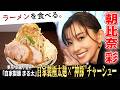 1日６０キロ超仕込む神豚チャーシューと自家製極太麺の新世代二郎系×朝比奈彩