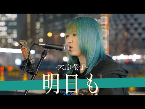 【歌詞付】今のうちから知っておけ!?音楽通が注目する超十代シンガー 明日も / 大原櫻子【新宿路上ライブ-23.1.13】by ざらめ