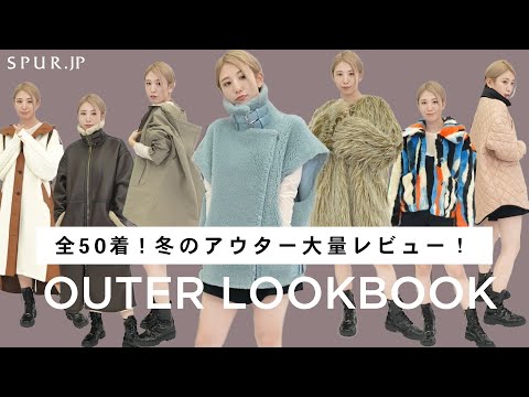 【冬のアウター50選】エディター厳選の冬アウターを大量レビュー！一気にご紹介します【LOOKBOOK】