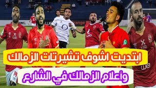 المشكلة في صراع الأجيال ده ولادنا بيسئلونا مين دول الزمالك بطل الدوري المصري 2021