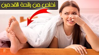 نصائح للتخلص من رائحة القدمين