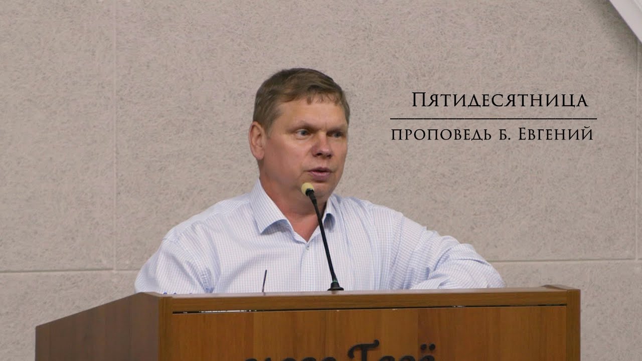 Пятидесятница | проповедь брат Евгений. - YouTube