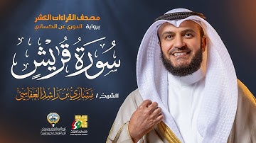 سورة قريش برواية الدوري عن الكسائي | الشيخ مشاري راشد العفاسي | Surah Quraish Mishary Alafasy