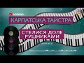 Карпатська Тайстра - Стелися доле рушниками