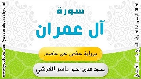 سورة آل عمران برواية حفص عن عاصم - بصوت القارئ الشيخ - ياسر القرشي