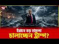 নতুন যুদ্ধ শুরু হবে অচিরেই? | USA | Trump | Iran | Ekattor TV