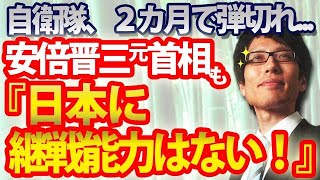 自衛隊、2カ月で弾切れ...安倍元首相も危機感を持っていた日本の継戦能力。｜竹田恒泰チャンネル2