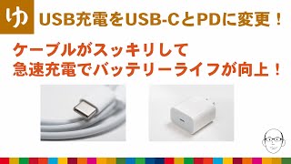USB充電を全てUSB-CとPDに切り替えた！急速充電でバッテリーライフを向上した！