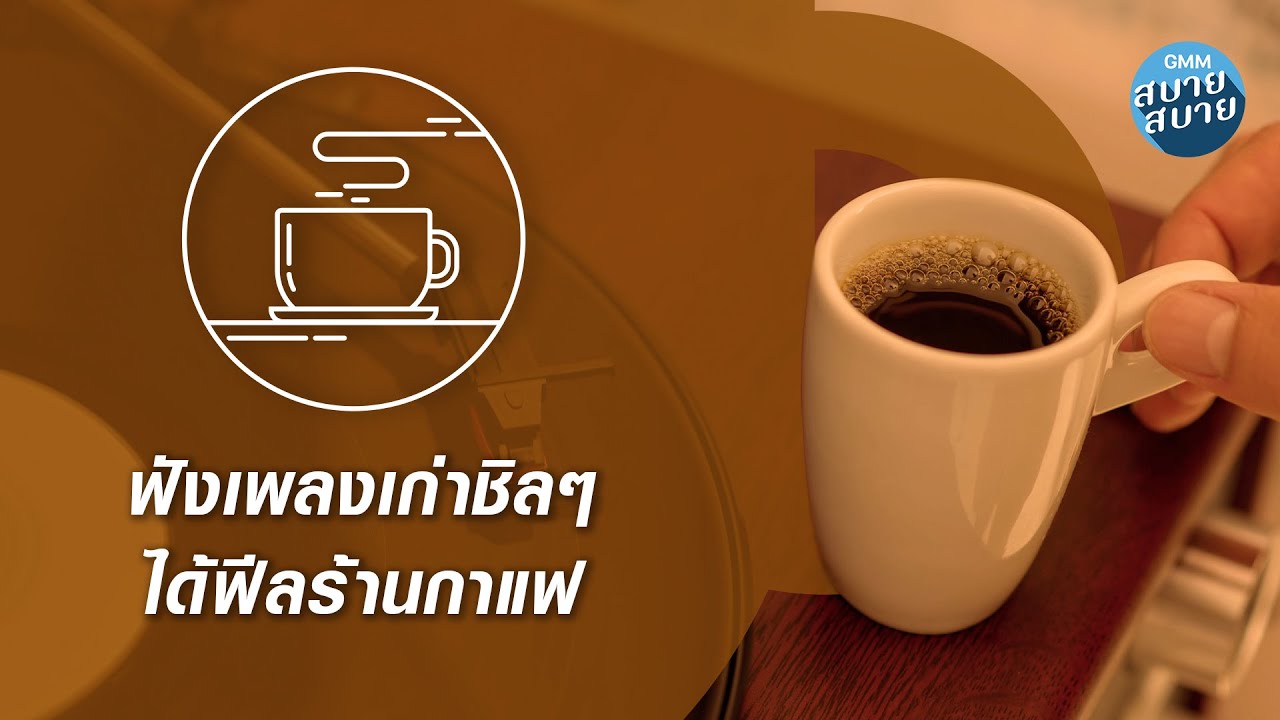 Lo-Fi Cafe | ฟังเพลงเก่าชิลๆ ได้ฟีลร้านกาแฟ