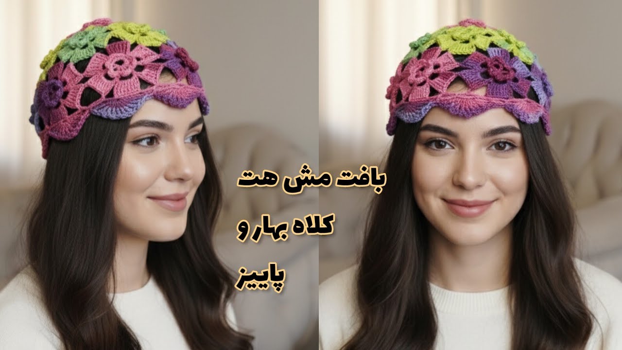 🌟 آموزش کلاه ترندی مش هت🧶 با گلهای زیبا 🌸 | مناسب تمام فصول آموزش قدم به قدم با قلاب🌟