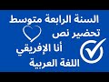 تحضير نص أنا الإفريقي اللغة العربية السنة الرابعة متوسط 