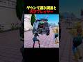 倒した敵で遊んでたら敵が天才だったwww#Fortnite#shortsfeed