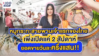 หมูกระทะสายพานเจ้าแรกของไทย เพิ่งเปิดเพียงแค่ 2 สัปดาห์ ยอดขายวันละครึ่งแสน!! I 100NEWS