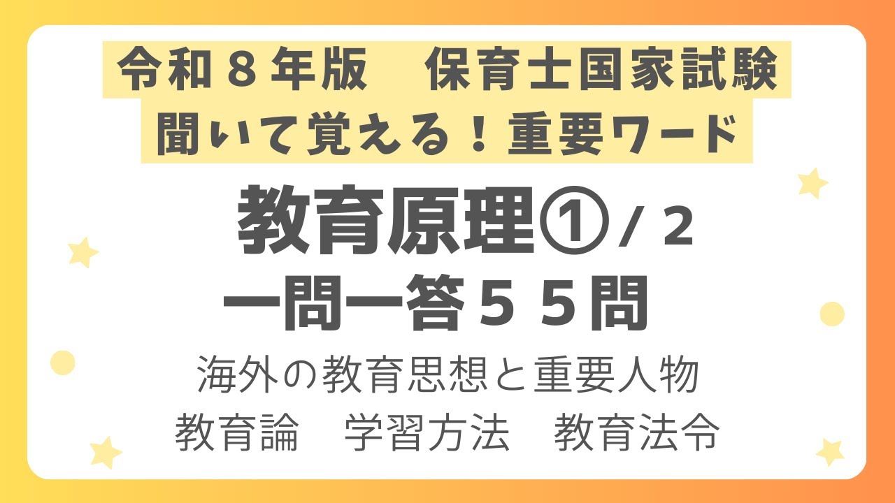【保育士試験】教育原理一問一答 第１回(全２回)　令和８年版