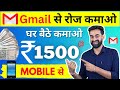 Gmail से रोज कमाओ ₹1500 | Google से कमाने का नया तरीका | Part Time Income | Make Money Online