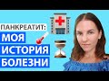 ПАНКРЕАТИТ. МОЯ ИСТОРИЯ БОЛЕЗНИ. МНОГО СОВЕТОВ!