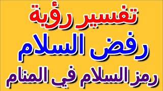 رمز السلام في المنام- التأويل | تفسير الأحلام -- الكتاب الرابع