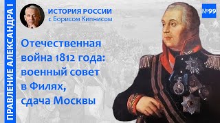 Совет в Филях, сдача Москвы и пожар в городе. События начала сентября 1812 года / Борис Кипнис / №99