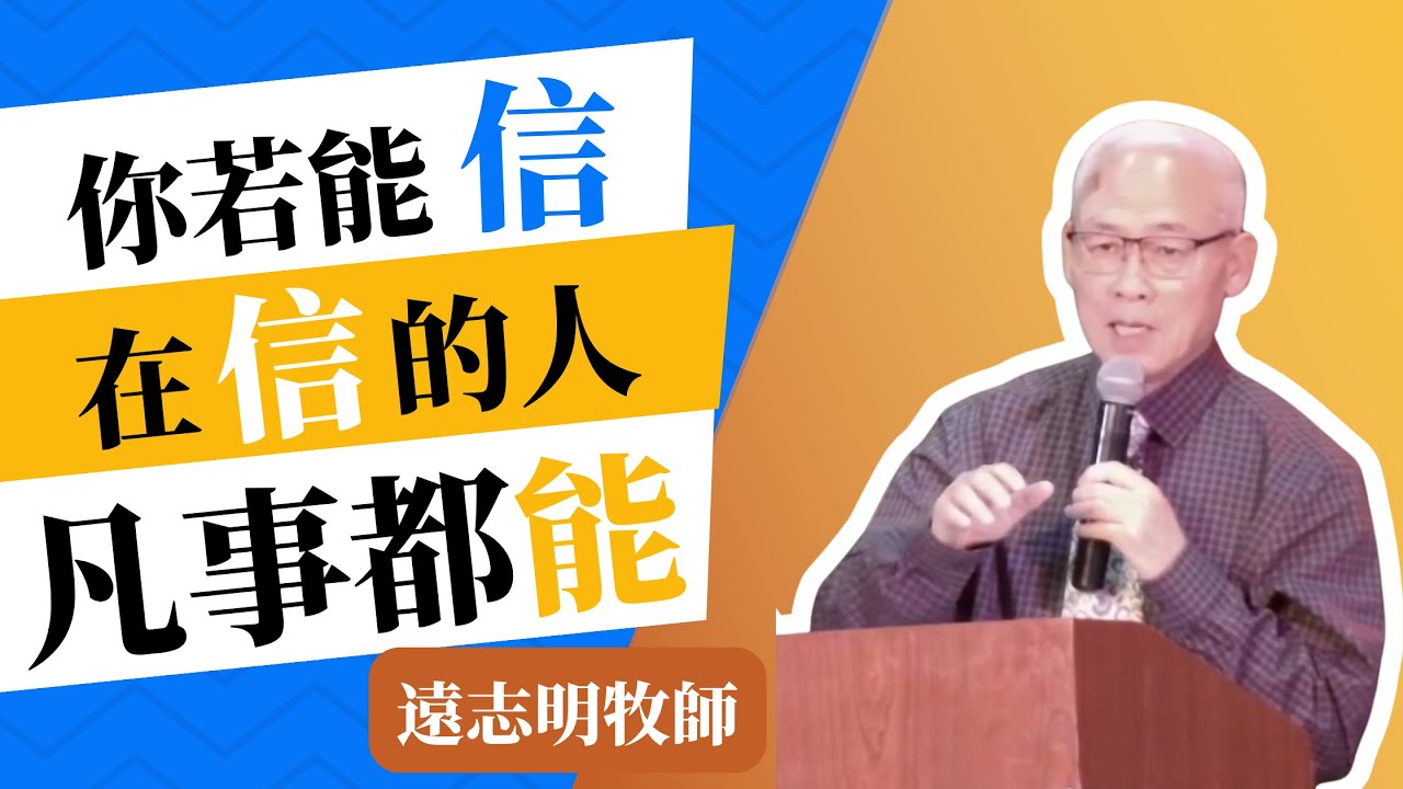 因著我們信 遠志明牧師