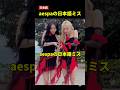aespaの日本語ミス