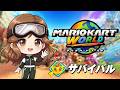 【マリオカートワールド】サバイバル