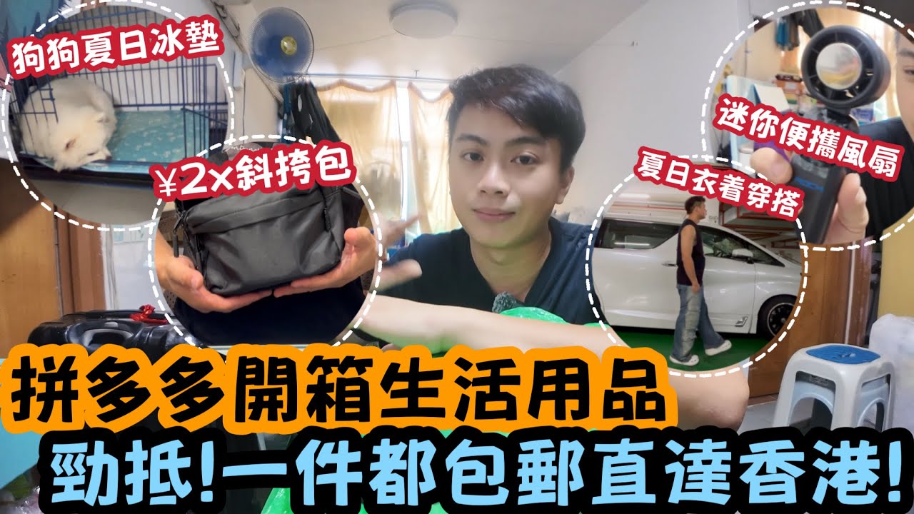 【￼香港Vlog】拼多多開箱生活用品！勁抵！一件包郵直達香港！ | LEMON檸檬