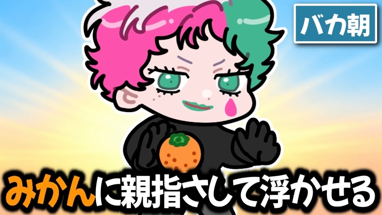 【バカ朝】視聴者から募集した「バカな朝」をお届けする力一【にじさんじ切り抜き】