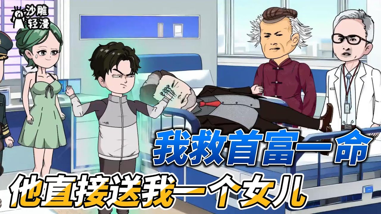 [MULTI SUB]续集动画【我救了首富一命，他直接送我一个女儿】我用一招鬼门十三针救好了林首富！ #沙雕轻漫  #SDQM