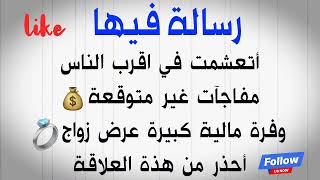 رسالة فيها أتعشمت في اقرب الناس?مفاجآت غير متوقعة وفرة ماليه كبيرةعرض زواج  أحذر من هذه العلاقة️