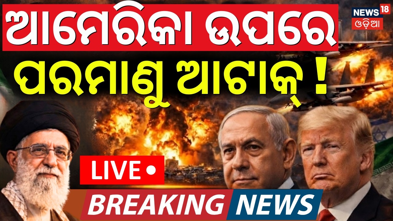 LIVE: ଆମେରିକା ଉପରେ ପାଲଟା ଆଟାକ୍ | Khamenei | World War 3 Start | US Israel strikes Iran | N18G
