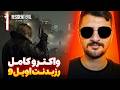واکترو کامل رزیدنت اویل 9 با ترجمه فارسی پارت 1    