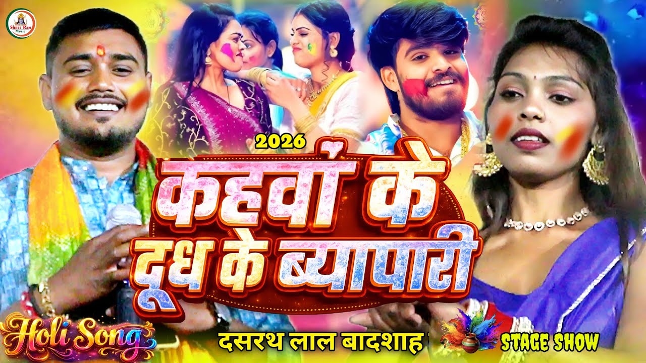 #न्यू ट्रेंडिंग होली #Dasharath Lal Badsah | कहंवा के दूध के ब्यापारी | Kahava Ke Dudh Ke Bypari2026