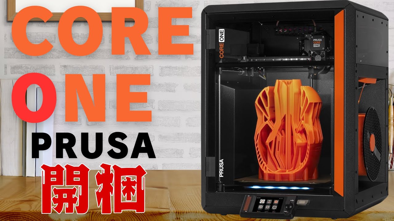 Prusaの新作Core oneを開梱!!! - YouTube