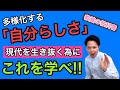 自分らしさとは？多様化する現代を生き抜く為に必要な教養〜世界でいちばんやさしい教養の教科書〜③＠児玉克順