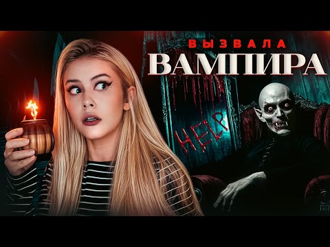 Вызвала ВАМПИРА в 00:00 и вот что из этого вышло. LyapoTanya